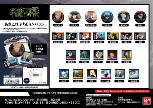 『呪術廻戦』あれこれぷちCANバッジ【BOX】